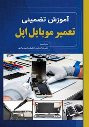 دانلود کتاب آموزش تضمینی تعمیرات موبایل اپل