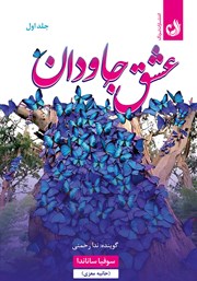 دانلود کتاب صوتی عشق جاودان - جلد اول