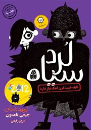 معرفی و دانلود کتاب نابغه خبیث قرن کمک نیاز دارد