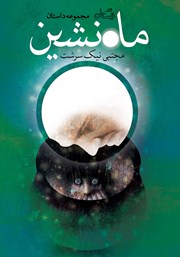 دانلود کتاب ماه نشین