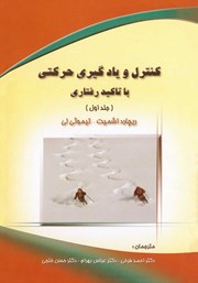 دانلود کتاب کنترل و یادگیری حرکتی با تاکید رفتاری - جلد 1