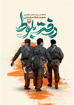 دانلود کتاب درخت بلوط: خاطره‌ای از یک خلبان هوانیروز