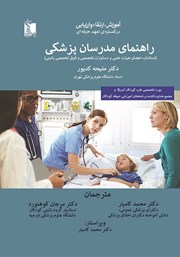 دانلود کتاب راهنمای مدرسان پزشکی