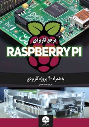 دانلود کتاب مرجع کاربردی Raspberry PI