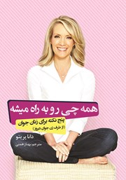 دانلود کتاب همه چی رو‌‌ به‌‌ راه می‌شه