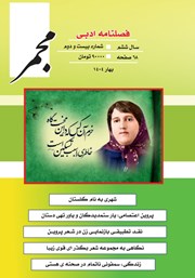 دانلود فصلنامه ادبی مجمر - شماره بیست و دوم - بهار 1404