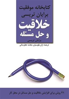 دانلود کتاب خلاقیت و حل مسئله