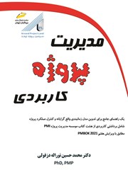 دانلود کتاب مدیریت پروژه کاربردی