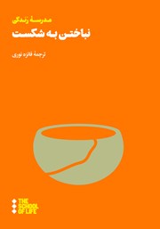 دانلود کتاب نباختن به شکست