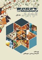 معرفی و دانلود کتاب فرهنگ غذایی اقوام ایرانی - جلد اول