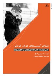 دانلود کتاب شفای آسیب‌های دوران کودکی
