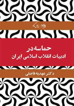 دانلود کتاب حماسه در ادبیات انقلاب اسلامی ایران