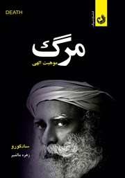 دانلود کتاب صوتی مرگ موهبت الهی