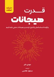 دانلود کتاب قدرت هیجانات
