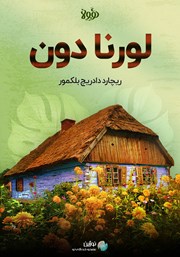 معرفی و دانلود خلاصه کتاب صوتی لورنا دون