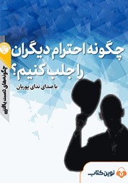 دانلود چگونه احترام دیگران را جلب کنیم