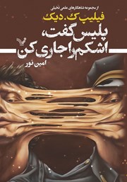 دانلود کتاب پلیس گفت، اشکم را جاری کن