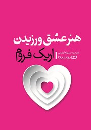 دانلود کتاب هنر عشق ورزیدن