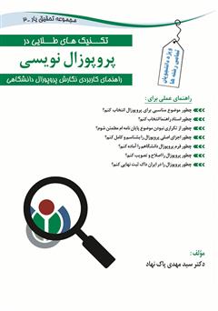 دانلود کتاب تکنیک‌های طلایی در پروپوزال نویسی