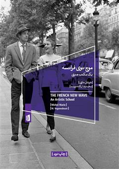 دانلود کتاب موج نوی فرانسه: یک مکتب هنری