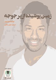 دانلود کتاب زمین پوشیده از پر جوجه