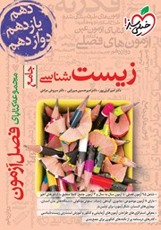 دانلود کتاب فصل آزمون زیست شناسی جامع