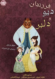 دانلود کتاب صوتی فرزندان دیو و دلبر