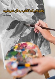 دانلود کتاب باغچه‌ای که آفتاب به آن نمی‌تابید