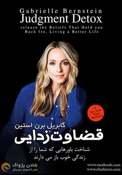 دانلود کتاب قضاوتزدایی: شناخت باورهایی که شما را از زندگی خوب باز میدارند