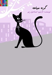 دانلود کتاب صوتی گربه سیاهه
