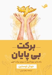 معرفی و دانلود کتاب برکت بی‌پایان