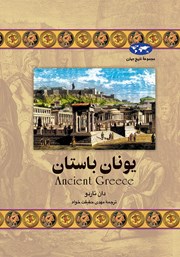 دانلود کتاب یونان باستان