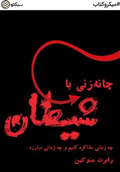 دانلود چانه زنی با شیطان