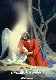 دانلود کتاب پیامبر و رازهای دل