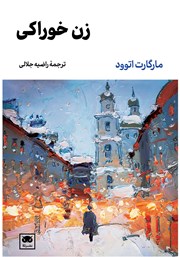 دانلود کتاب زن خوراکی