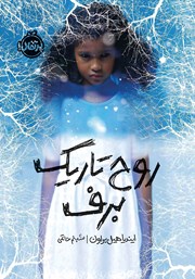 دانلود کتاب روح تاریک برف