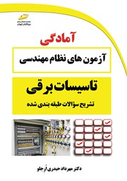 معرفی و دانلود کتاب تشریح سوالات طبقه بندی شده آزمون‌های نظام مهندسی تاسیسات برقی