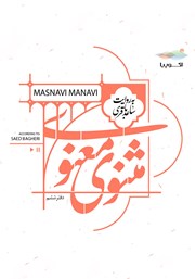 دانلود کتاب صوتی مثنوی معنوی (دفتر ششم)