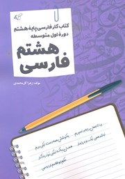 دانلود کتاب فارسی هشتم
