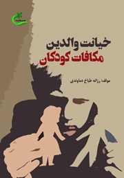 دانلود کتاب خیانت والدین مکافات کودکان