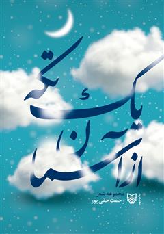 دانلود کتاب یک تکه از آسمان