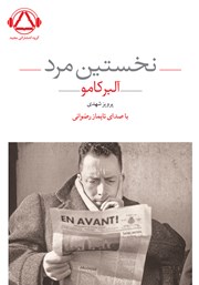 دانلود کتاب صوتی نخستین مرد