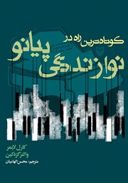 دانلود کتاب کوتاه‌ترین راه در نوازندگی پیانو