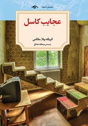 دانلود کتاب عجایب کاسل