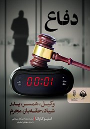 دانلود کتاب صوتی دفاع