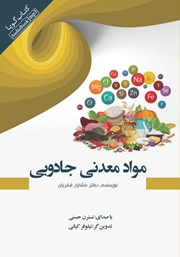 دانلود کتاب صوتی مواد معدنی جادویی