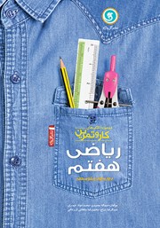 دانلود کتاب کار و تمرین ریاضی هفتم