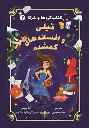 معرفی و دانلود کتاب کتاب گردها و شرکا 2: تیلی و افسانه‌های گمشده