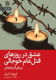 معرفی و دانلود کتاب عشق در روزهای قتل عام خوجالی