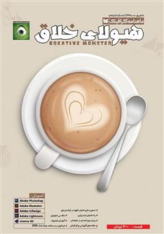 دانلود ماهنامه گرافیگ - هیولای خلاق - شماره 16